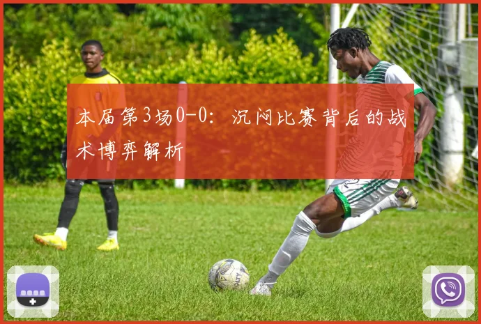 本届第3场0-0：沉闷比赛背后的战术博弈解析