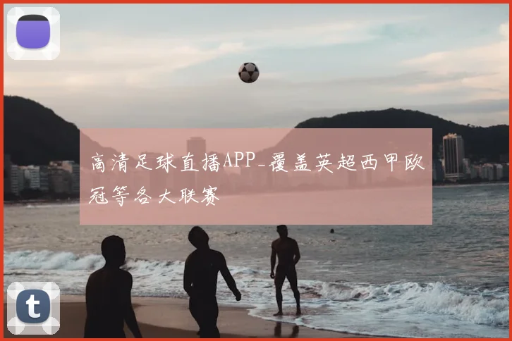 高清足球直播APP_覆盖英超西甲欧冠等各大联赛