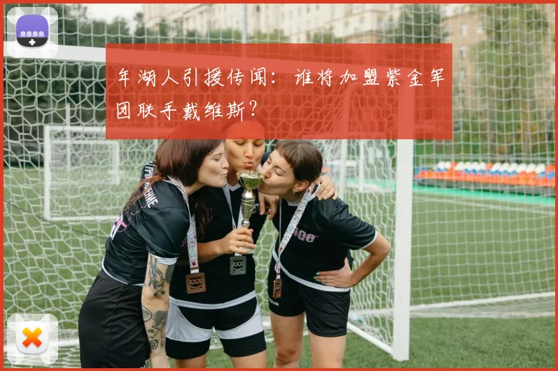 年湖人引援传闻：谁将加盟紫金军团联手戴维斯？