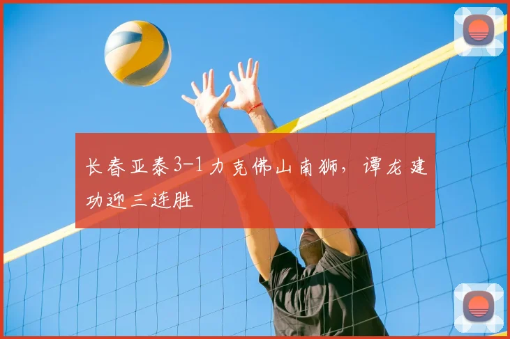 长春亚泰3-1力克佛山南狮，谭龙建功迎三连胜