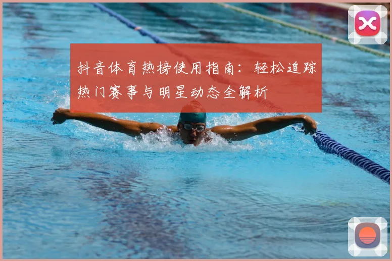 抖音体育热榜使用指南：轻松追踪热门赛事与明星动态全解析