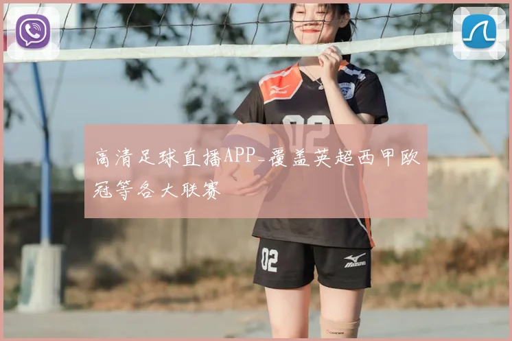 高清足球直播APP_覆盖英超西甲欧冠等各大联赛