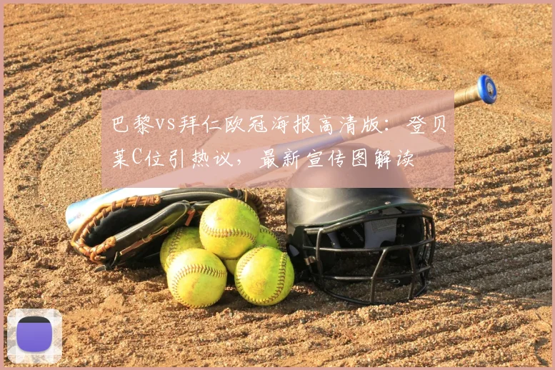 巴黎vs拜仁欧冠海报高清版：登贝莱C位引热议，最新宣传图解读